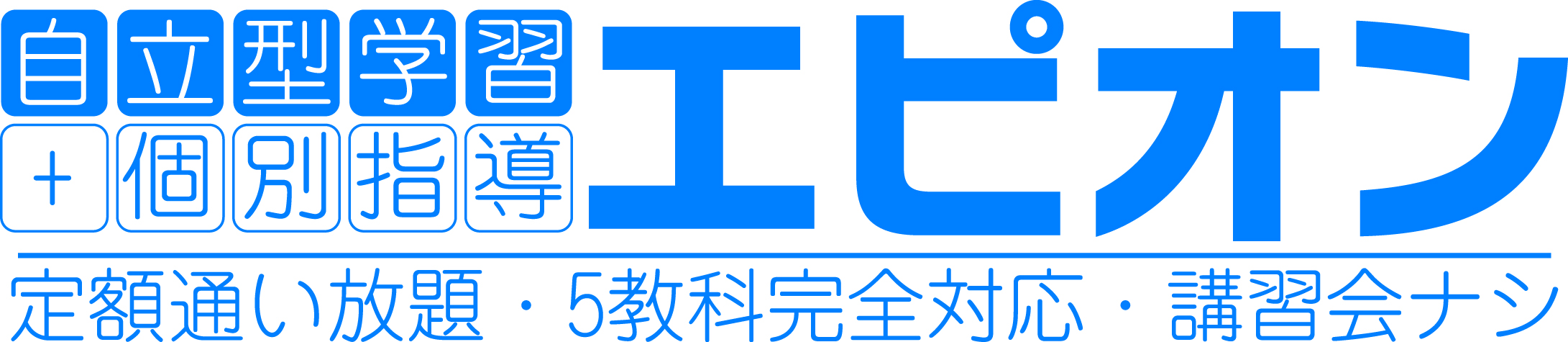 つくばみらい市　塾　個別指導塾　エピオン
